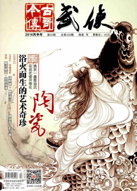 今古传奇·武侠版 2016年4月 陶瓷号