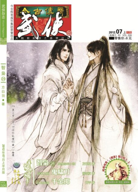 今古传奇·武侠版 2012年7月上半月 鬼啸刀号