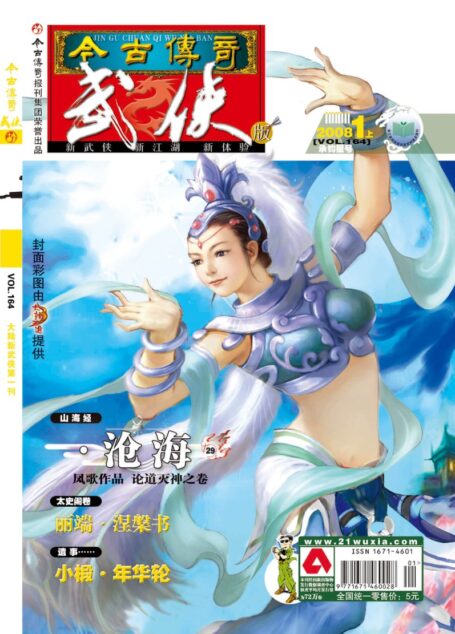 今古传奇·武侠版 2008年1月上半月 承钧星号