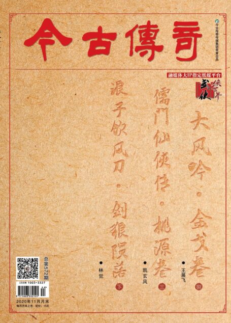 今古传奇·武侠版 2020年11月 林觉《浪子饮风刀·剑狼陨落下》