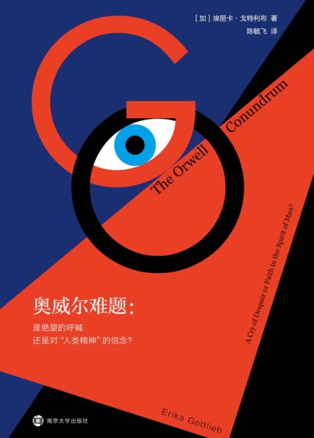 奥威尔难题:是绝望的呼喊还是对“人类精神”的信念?