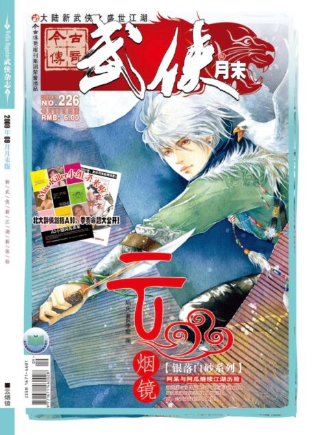 今古传奇·武侠版 2009年9月月末 焰火《云烟镜》