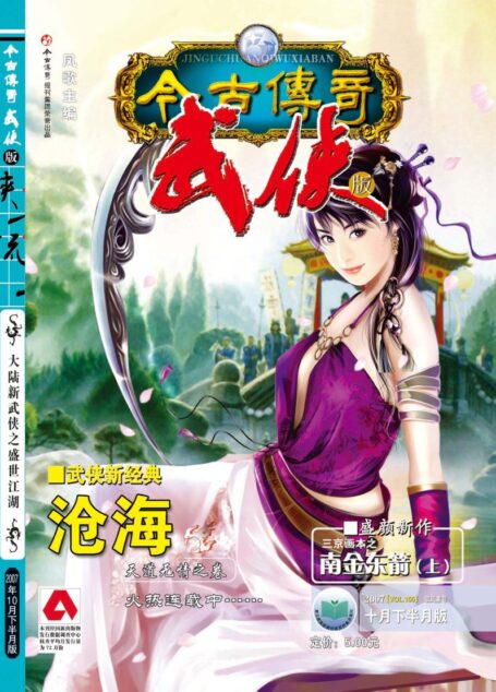今古传奇·武侠版 2007年10月下半月 驭风索号