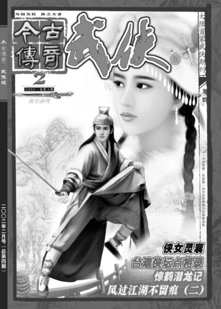 今古传奇·武侠版 2002年2月 倚天剑号