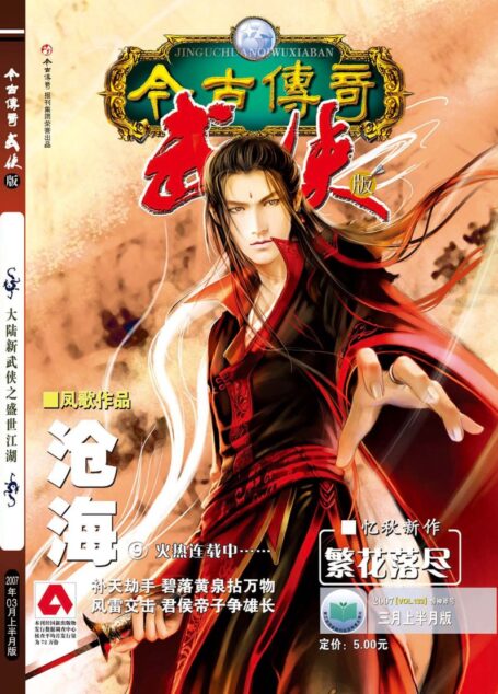今古传奇·武侠版 2007年3月上半月 惊神斧号