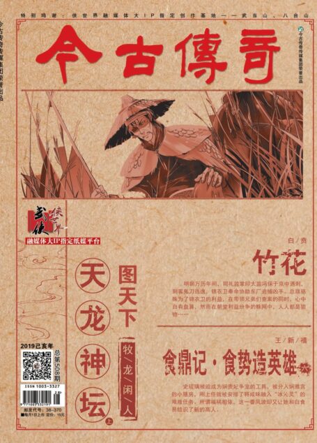 今古传奇·武侠版 2019年7月 牧龙闲人《天下图·天龙神潭上》