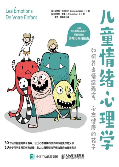 儿童情绪心理学:如何养出情绪稳定、心态健康的孩子