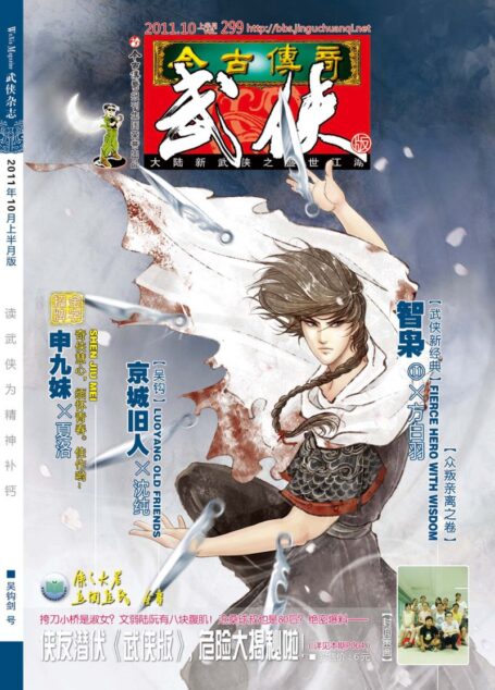 今古传奇·武侠版 2011年10月上半月 吴钩剑号