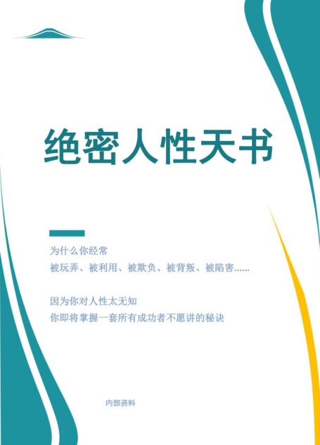 绝密人性天书(内部完整版)电子书
