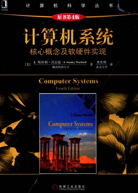 13797182_计算机系统核心概念及软硬件实现原书第4版