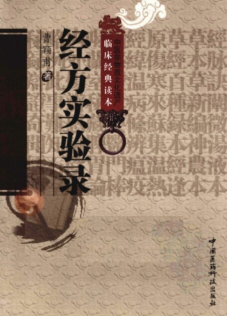中医非物质文化遗产临床经典读本 经方实验录 (古聖先賢, 曹颖甫著, 中医经验选编, 中医医案, 中医学习)