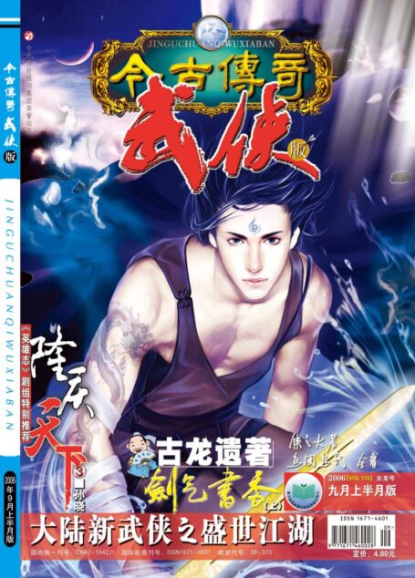 今古传奇·武侠版 2006年9月上半月 古龙号