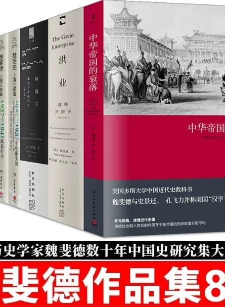 魏斐德 选集