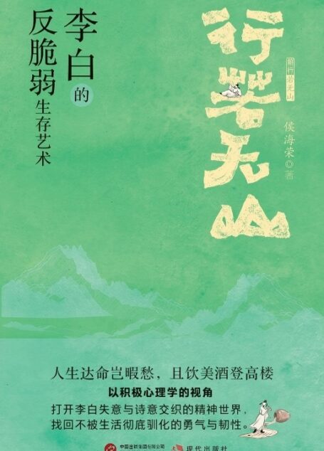 行若无山：李白的“反脆弱”生存艺术