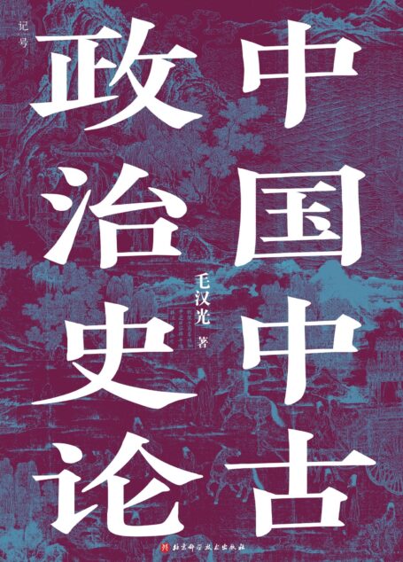 中国中古政治史论