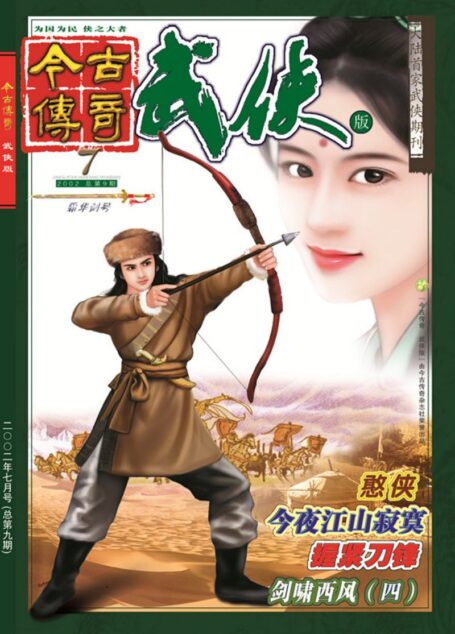 今古传奇·武侠版 2002年7月 霜华剑号