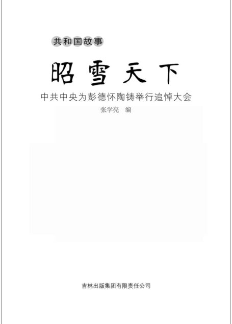 昭雪天下：中共中央为彭德怀陶铸举行追悼大会