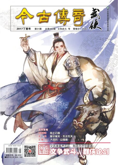 今古传奇·武侠版 2017年1月 文争武斗号