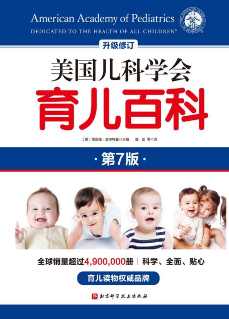 美国儿科学会育儿百科_ 第7版 — (美)塔尼娅·奥尔特曼 — 1dd2b07326d8c08075a88596f3da3781 — Anna’s Archive