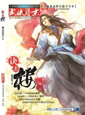 今古传奇·武侠版 2010年8月月末 幽哉悠哉《诀去楼》