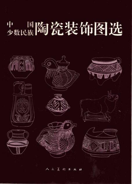 中国少数民族陶瓷装饰图选 (邵大地，江贞编绘)
