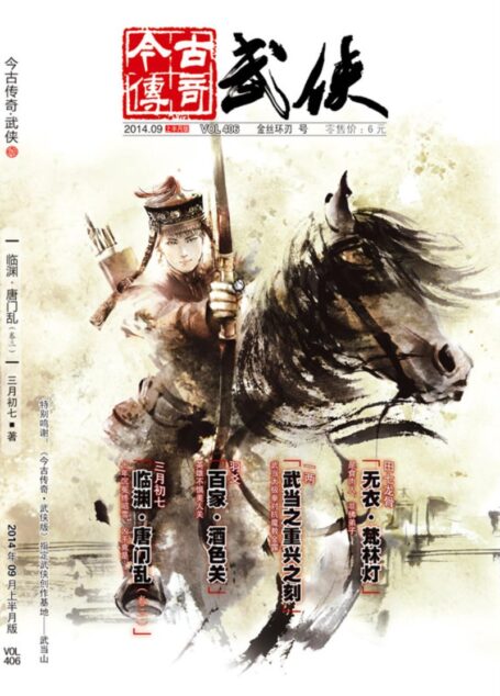 今古传奇·武侠版 2014年9月上半月 金丝环刃号