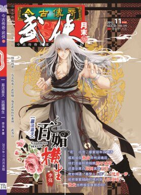今古传奇·武侠版 2013年11月月末 李亮《墓法墓天·百媚横生》