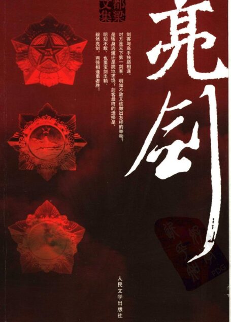 亮剑 (都梁)