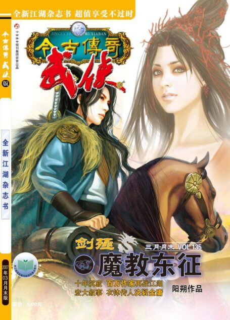 今古传奇·武侠版 2007年3月月末 阳朔《剑殛·魔教东征》