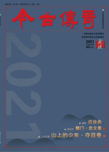 今古传奇·武侠版 2021年5月 曲终《清盈曲》