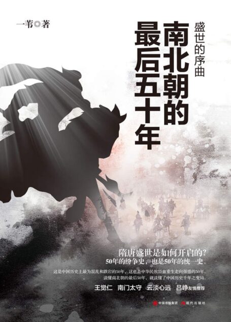 盛世的序曲:南北朝的最后五十年
