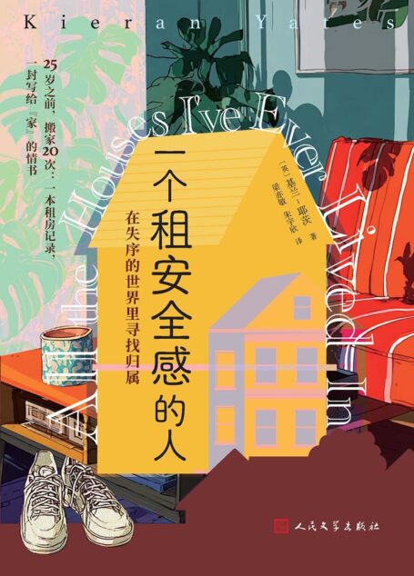 一个租安全感的人:在失序的世界里寻找归属