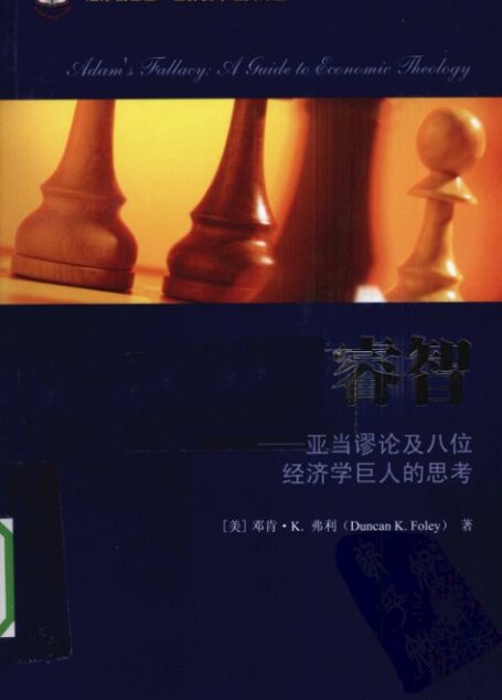 6.3睿智:亚当谬论及八位经济学巨人的思考(高清)