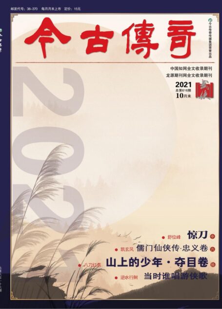 今古传奇·武侠版 2021年10月 舒位峰《惊刀中》