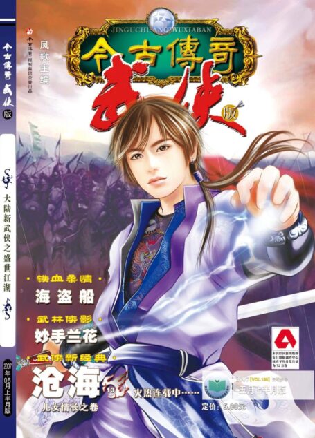 今古传奇·武侠版 2007年5月上半月 云端步号
