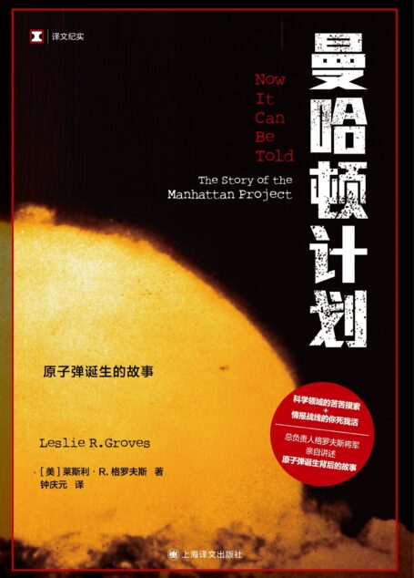 曼哈顿计划(译文纪实)