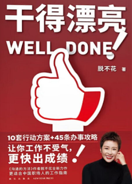 干得漂亮