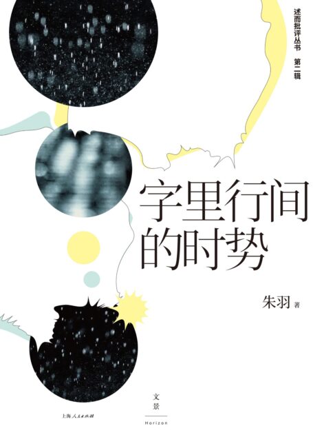 字里行间的时势