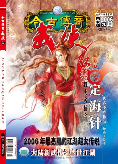 今古传奇·武侠版 2006年3月月末 优客李玲《红颜四大名捕之定海针》