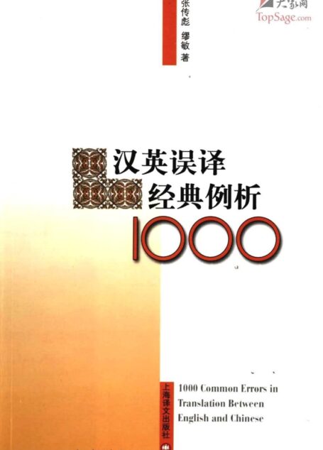 汉英误译经典例析1000