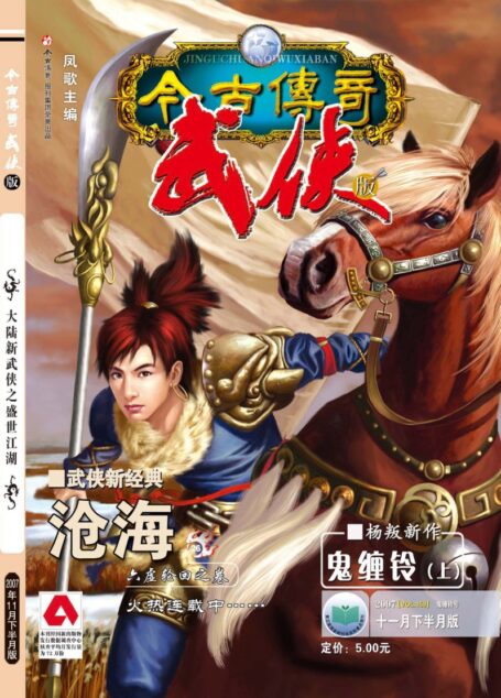 今古传奇·武侠版 2007年11月下半月 鬼缠铃号