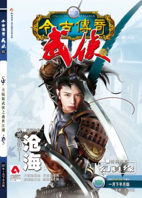 今古传奇·武侠版 2007年1月下半月 千鳞号