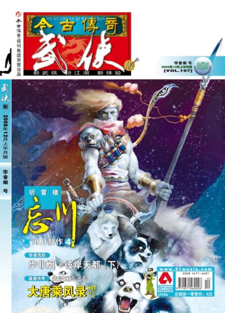 今古传奇·武侠版 2008年12月上半月 华音阁号
