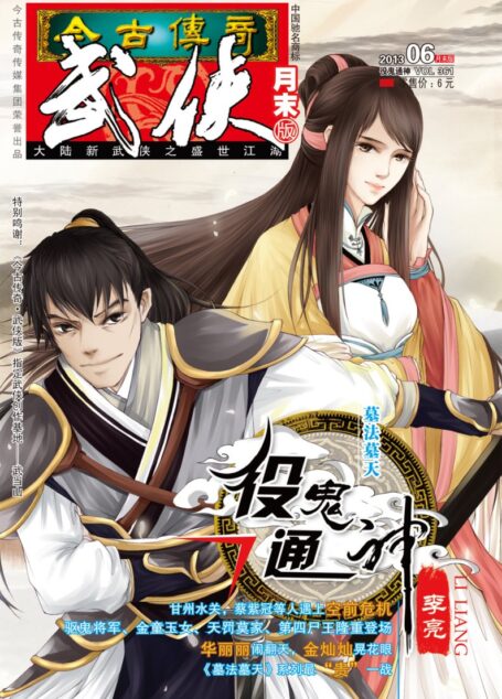 今古传奇·武侠版 2013年6月月末 李亮《墓法墓天·役鬼通神》