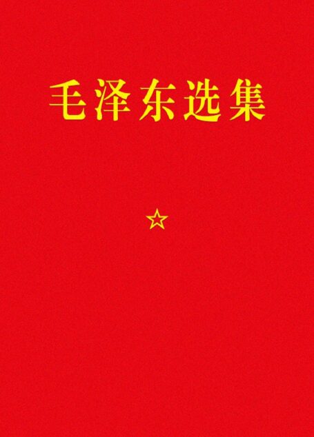 毛泽东选集(毛选1-7原版五卷 静火 赤旗 草堂) (毛泽东)