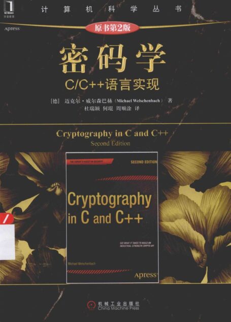 13878592_密码学C_C++语言实现原书第2版