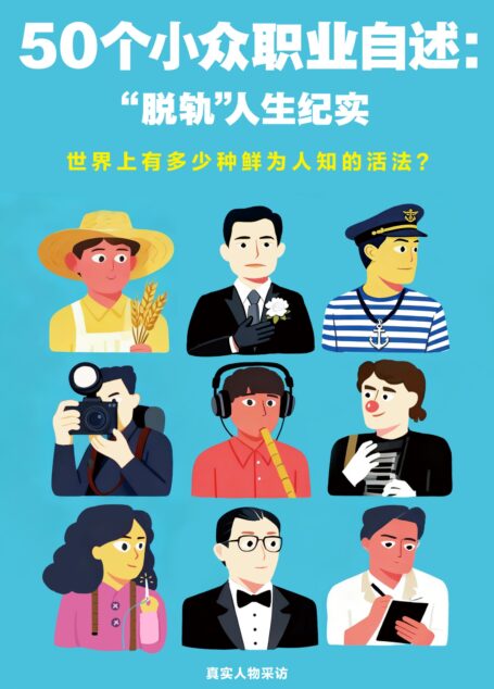 50个小众职业自述:“脱轨”人生纪实