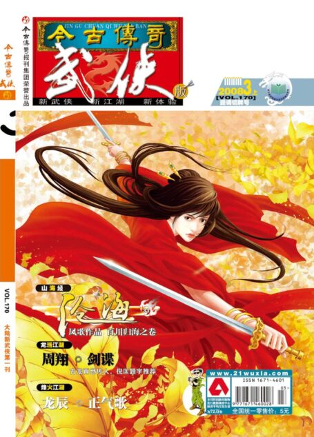 今古传奇·武侠版 2008年3月上半月 提调铜牌号