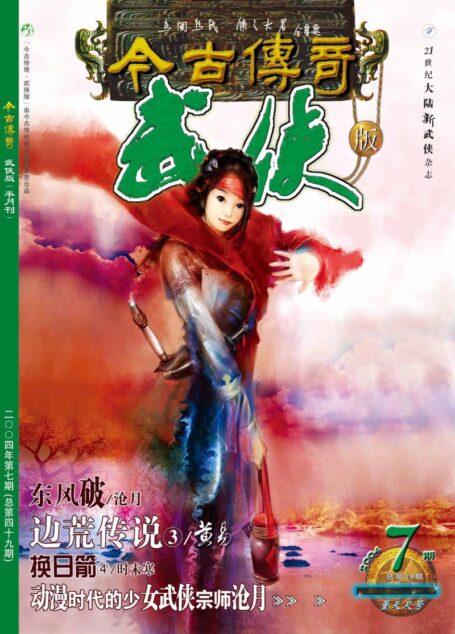 今古传奇·武侠版 2004年4月上半月 量天尺号