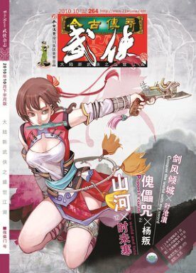 今古传奇·武侠版 2010年10月下半月 傀儡门号